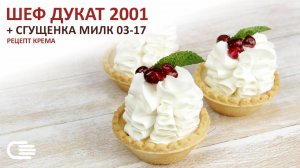 КРЕМ ДЛЯ ТОРТА. СЛИВКИ И СГУЩЕННОЕ МОЛОКО. ШЕФ ДУКАТ 2001