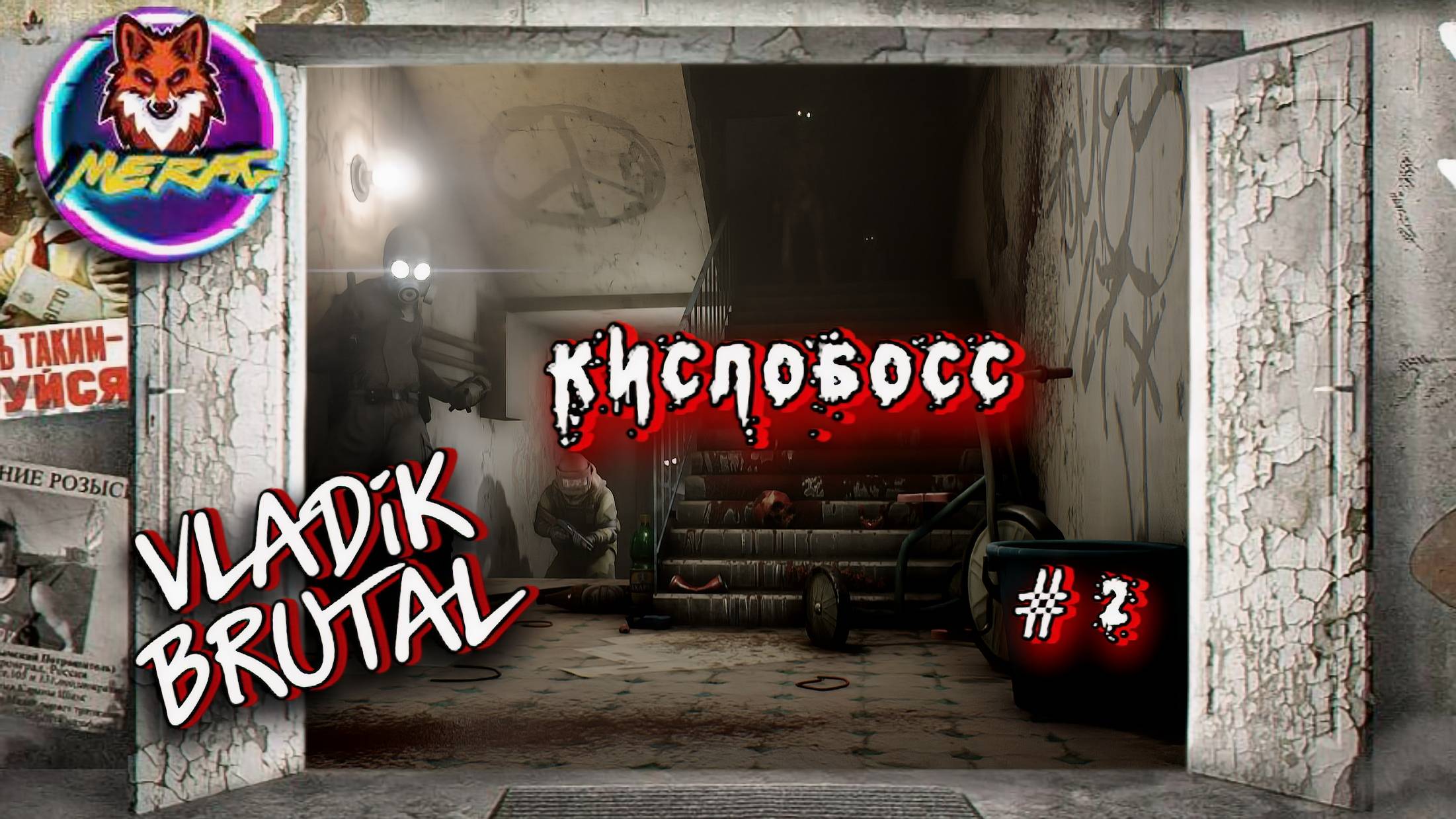 КИСЛОБОСС ➽ VLADiK BRUTAL # 2