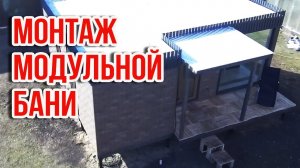 Быстровозводимая баня _ Как собрать баню за 1 день?
