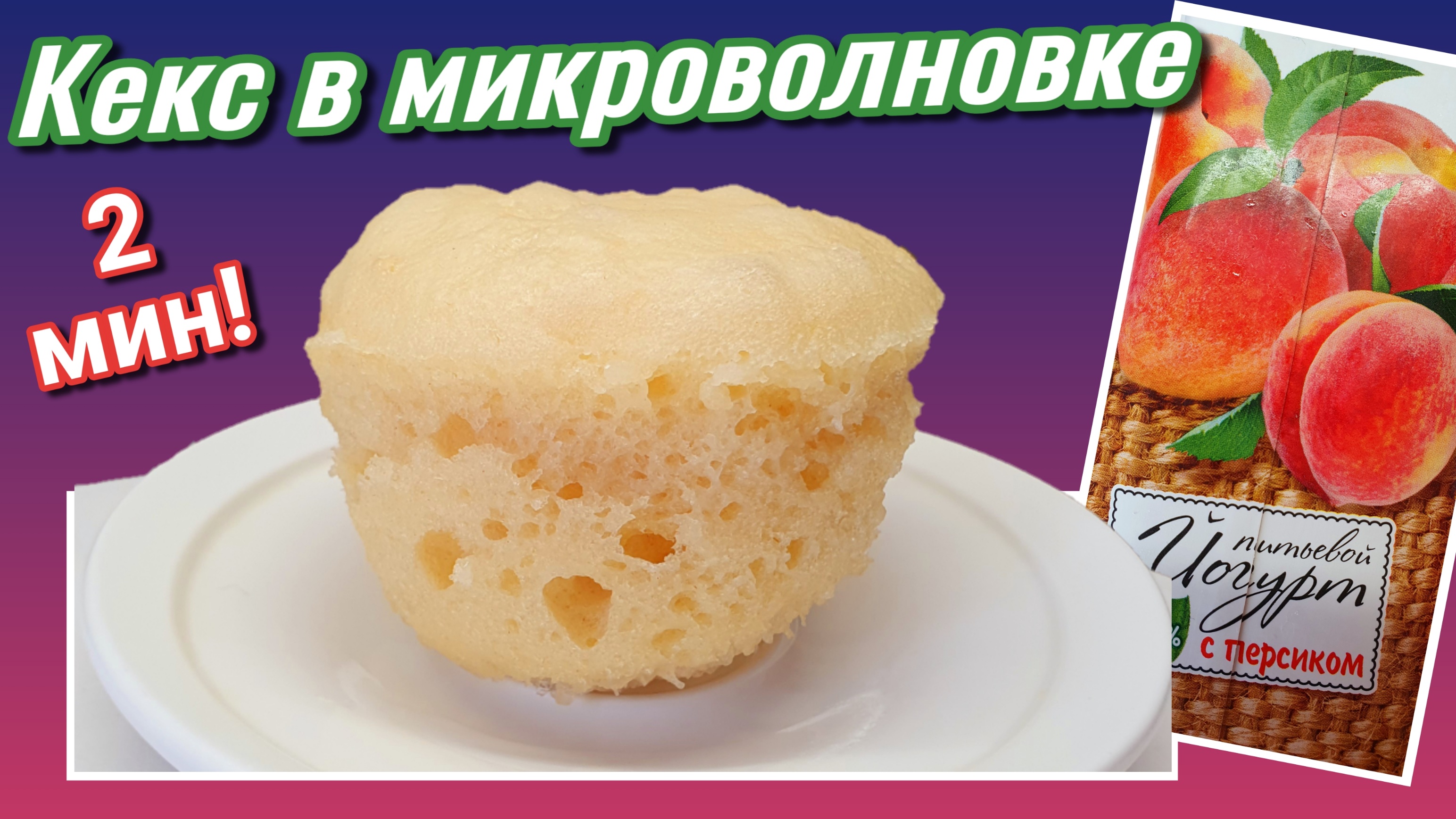 Мафин в микроволновке без яиц