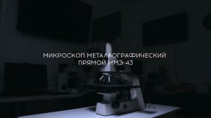 Микроскоп металлографический прямой ММЭ - 43