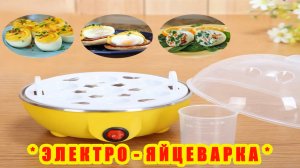 Электрическая яйцеварка.