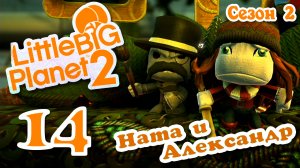 LittleBigPlanet 2 - Кооператив - Сезон 2 - Любительские уровни - Прохождение [#14] | PS3 (2014 г.)