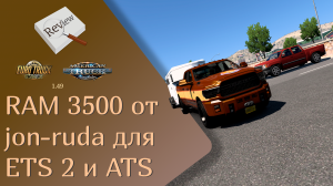 ОБЗОР на пикап RAM 3500 от jon-ruda для ETS 2 и ATS | ETS 2 1.49.2.23s | ATS 1.49.3.14s