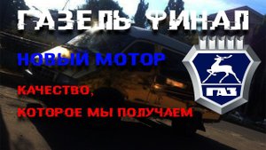 Газель Финал. Новый мотор. Качество новых моторов. Что стоит ждать. #tomoov