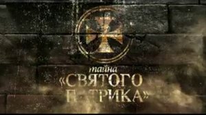 Тайна Святого Патрика