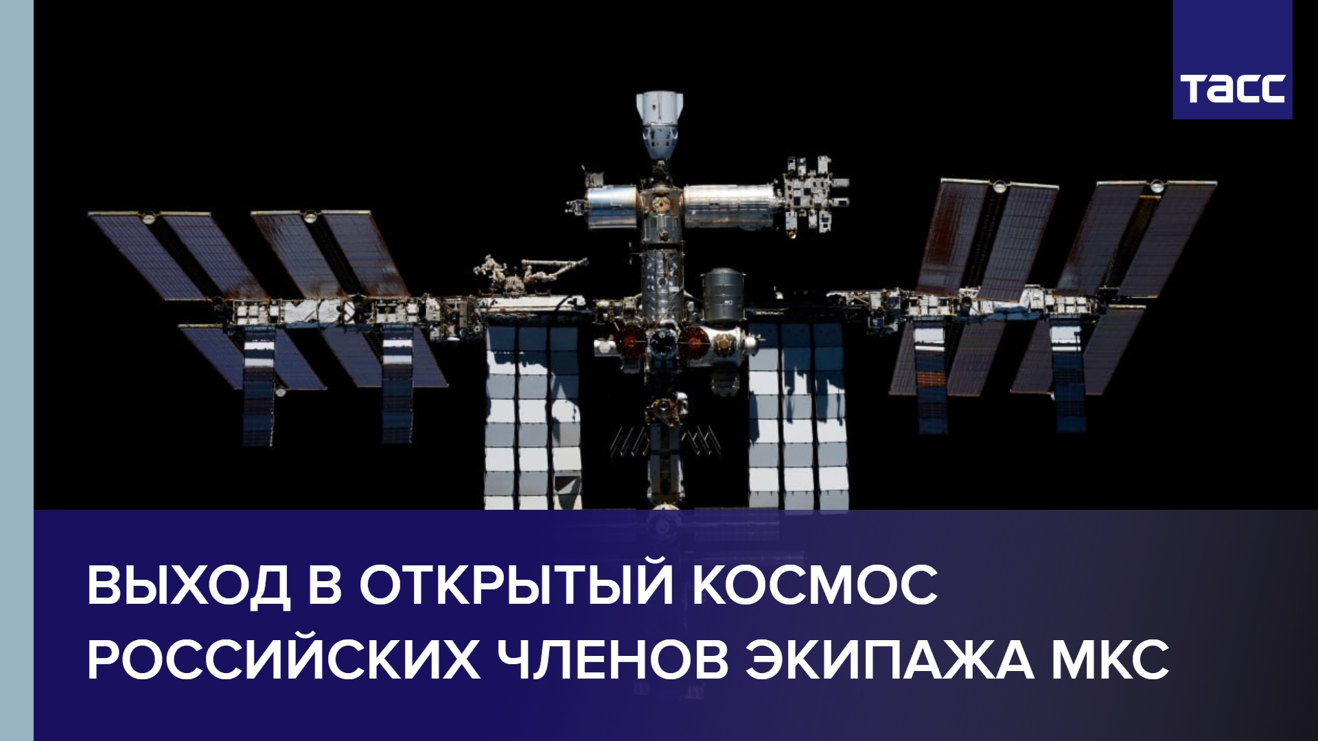 Выход в открытый космос российских членов экипажа МКС