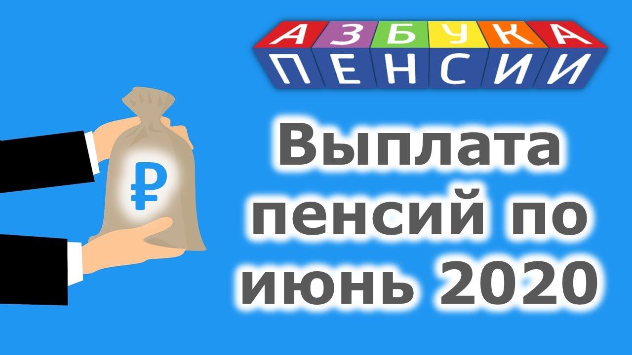 Выплата пенсий по июнь 2020 года смотреть онлайн