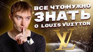 Что нужно знать о Louis Vuitton