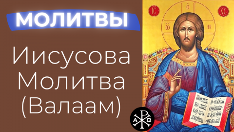 Иисусова молитва (Валаам)