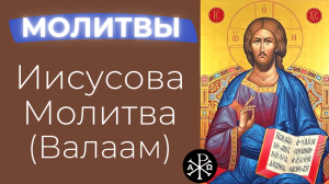 Иисусова молитва (Валаам)