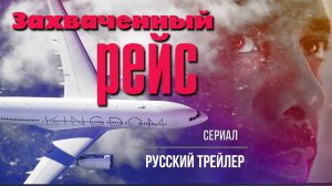 Захваченный рейс (Сериал, 2023) – Русский трейлер