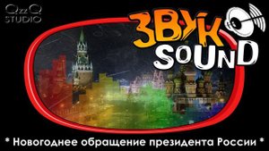 Мелодия Новогоднего обращения президента России (Фанфары на Новый год)