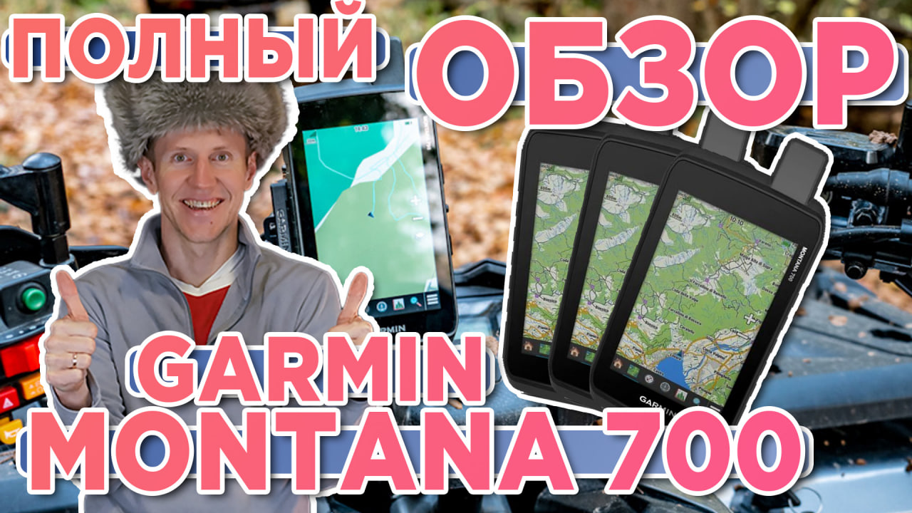 Полный обзор Garmin Montana 700 - 700i - Настройка, функции, тесты - Все что вам нужно знать