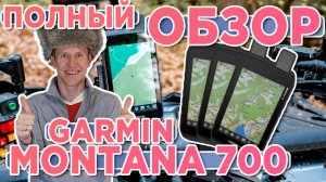 Полный обзор Garmin Montana 700 - 700i - Настройка, функции, тесты - Все что вам нужно знать