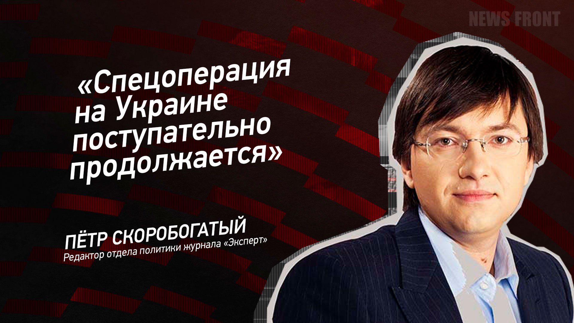 "Спецоперация на Украине поступательно продолжается" - Петр Скоробогатый