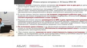 07.Специфика определения поставщика в форме электронного запроса котировок.mp4