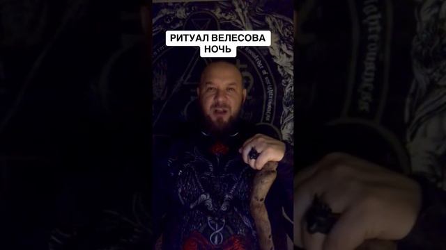#ритуалы #велесова #ночь Ритуал Велесова Ночь
