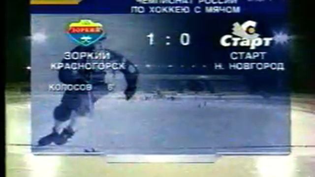 12.2.2004г.«Зоркий»(Красногорск)-«Старт»Нижний Новгород 5-1(1-0)