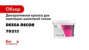 Декоративная краска шелк от DESSA DECOR инструкция по нанесению