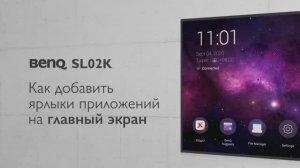 Как добавить ярлыки приложений на главный экран: ЖК-панели BenQ серии SL02K