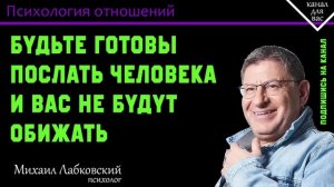 МИХАИЛ ЛАБКОВСКИЙ - Будьте готовы послать человека и вас не будут обижать