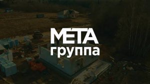 Группа МЕТА строит дом из газобетона в поселке 'Фаворит'