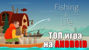 ТОП игра на АНДРОИД [Рыбалка и жизнь] - Обзор Fishing Life