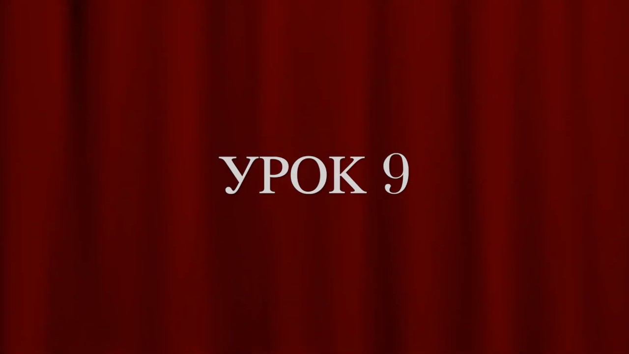 Французский с самого начала. Произношение Урок 9. Звук [O] смотреть онлайн