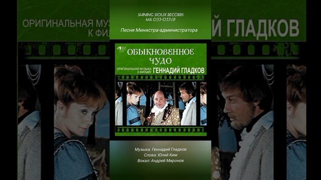 Песня Министра-администратора из к/ф «Обыкновенное чудо».