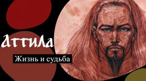 Аттила. Жизнь и судьба.