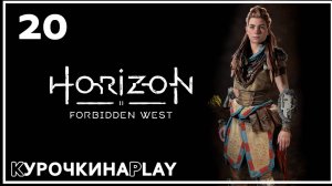 20: Прохождение без комментариев | Horizon Запретный Запад