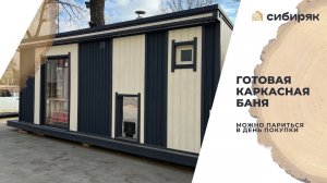 Готовая каркасная баня 6 м в белом цвете