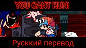 You cant run - на русском перевод | Vs Sonic.exe fanmade 2 РАУНД | #fnf #fnfmods #переводы #sonic