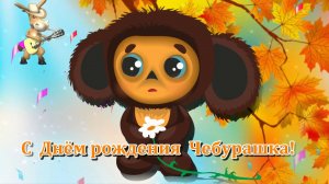 У чебурашки день рождения 20 августа