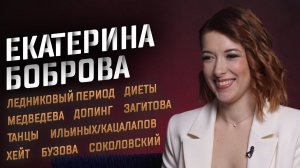 Екатерина Боброва – Ледниковый период, Медведева, Загитова, диеты, допинг, Бузова и Соколовский