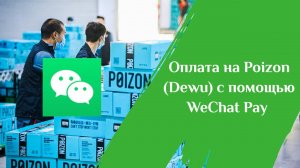 Оплата заказов в Poizon (Dewu) с помощью WeChat Pay