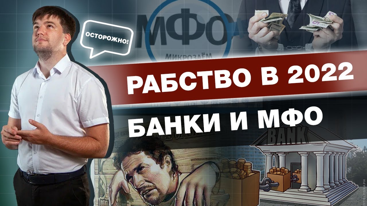 КАК ВАС МОГУТ ОБМАНУТЬ В БАНКЕ И МФО?/НЕ БЕРИТЕ КРЕДИТ, ПОКА НЕ ПОСМОТРИТЕ ЭТО ВИДЕО! смотреть онлайн