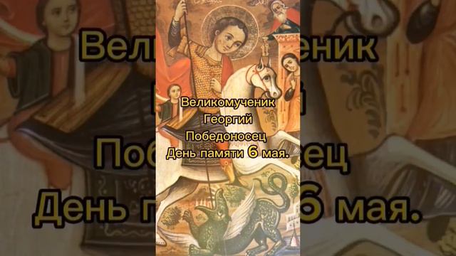 Великомученик Георгий Победоносец. 6 мая.