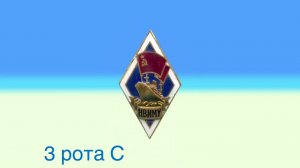 3 рота СВФ НВИМУ