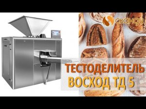 Тестоделитель «Восход ТД 5»