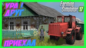 FARMING SIMULATOR 17 ПРИЕХАЛ КО МНЕ В гости мой друг и мы пошли работать#fs17 #фс17
