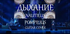 Дыхание - Наутилус Помпилиус guitar cover