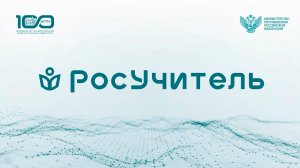 "РосУчитель". Сергей Комиссаров