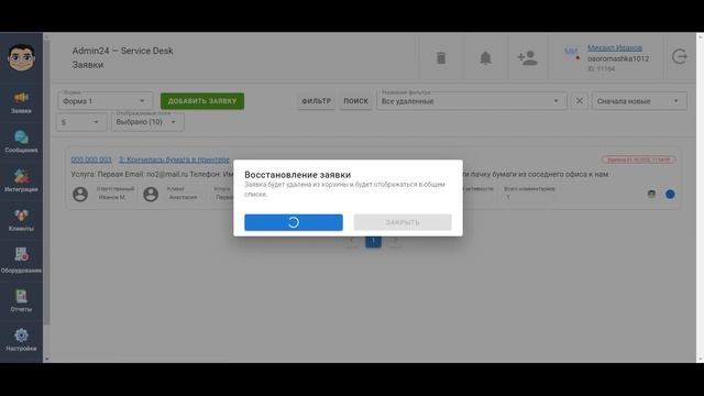 Удаление заявок в корзину в Admin24 — Service Desk смотреть онлайн