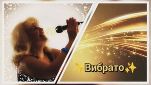 Вибрато?Урок 8 Упражнение "Очи черные?"