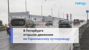 Спасение от пробок: в Красносельском районе реконструировали Гореловский путепровод