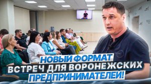 Новый формат встреч для Воронежских предпринимателей