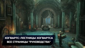 Hogwarts Legacy - Хогвартс: Лестницы Хогвартса (Все страницы "руководства")