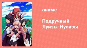 Подручный Луизы-Нулизы 1 сезон 6 серия (аниме-сериал, 2006)
